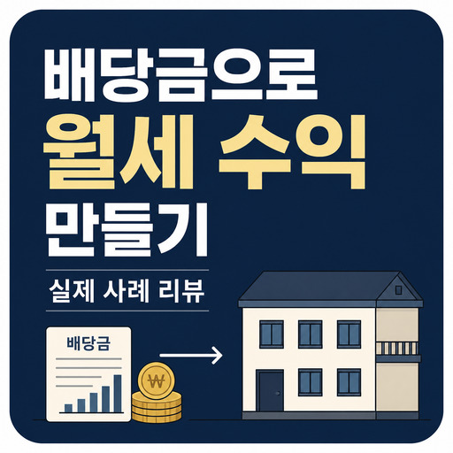 배당금으로-월세-수익-만들기-실제-사례-리뷰.jpg