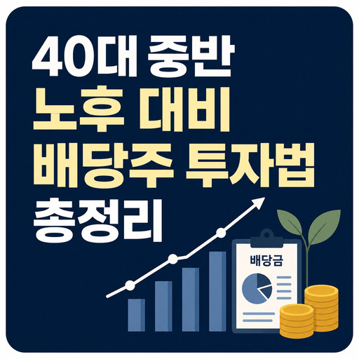 40대-중반-노후-대비-배당주-투자법-총정리.jpg