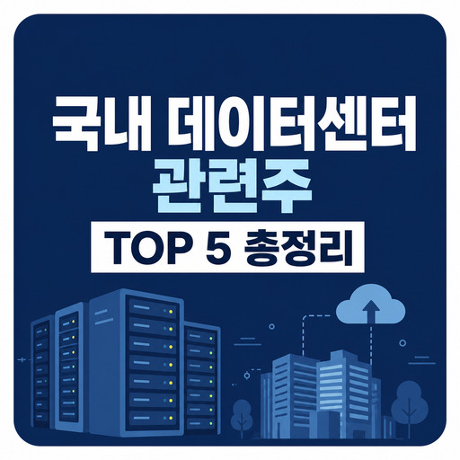 국내-데이터센터-관련주-TOP-5-총정리.jpg
