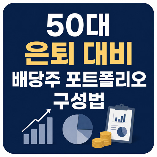 50대-은퇴-대비-배당주-포트폴리오-구성법.jpg