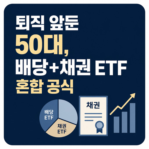 퇴직-앞둔-50대-배당+채권-ETF-혼합-공식.jpg