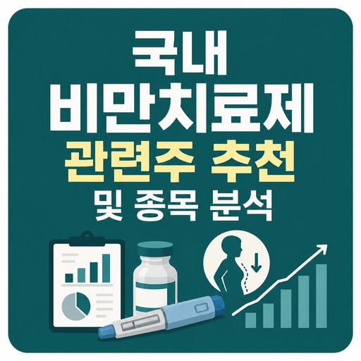 국내-비만치료제-관련주-추천-및-종목-분석.jpg