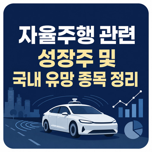 자율주행-관련-성장주-및-국내-유망-종목-정리.jpg