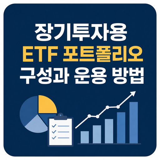 장기투자용-ETF-포트폴리오-구성과-운용-방법.jpg
