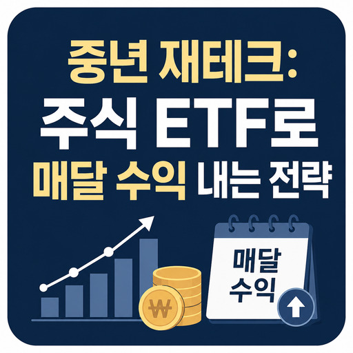 중년-재테크-주식-ETF로-매달-수익-내는-전략.jpg