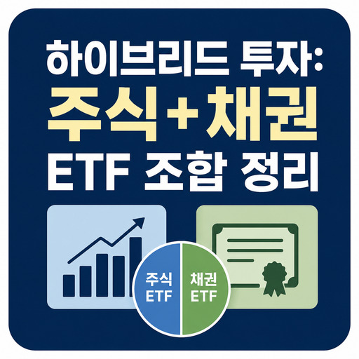 하이브리드-투자-주식+채권-ETF-조합-정리.jpg