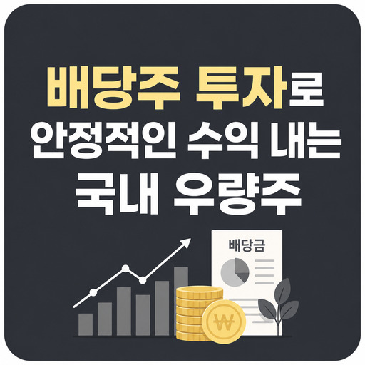 배당주-투자로-안정적인-수익-내는-국내-우량주.jpg