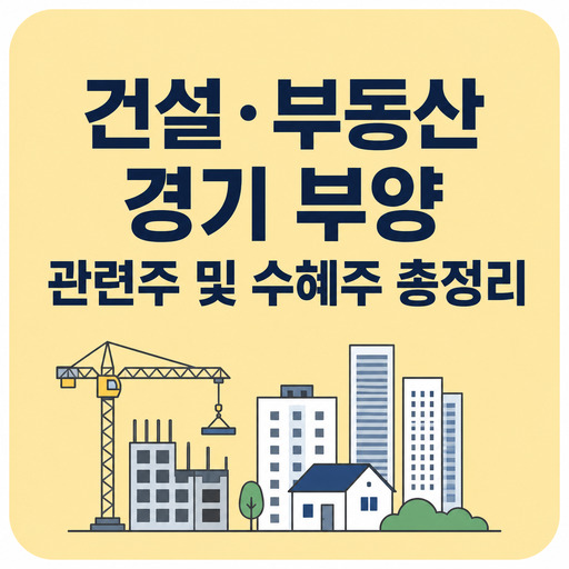 건설·부동산-경기-부양-관련주-및-수혜주-총정리.jpg