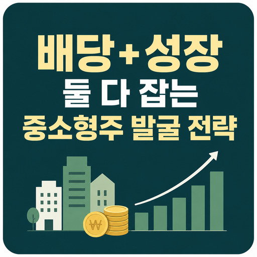 배당+성장-둘-다-잡는-중소형주-발굴-전략.jpg