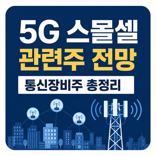 5G-스몰셀-관련주-전망-통신장비주-총정리.jpg