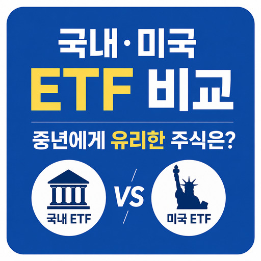 국내·미국-ETF-비교-중년에게-유리한-주식은.jpg
