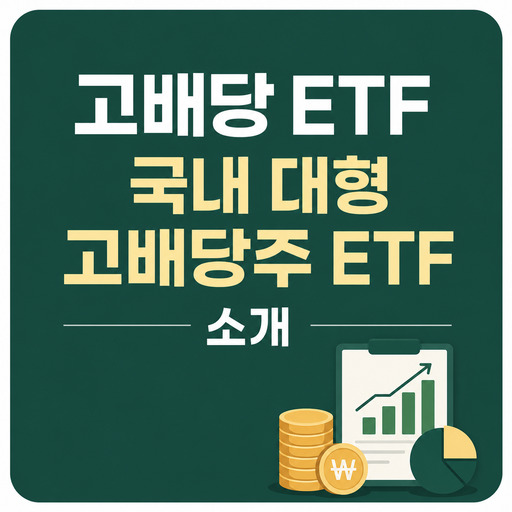 고배당-ETF-국내-대형-고배당주-ETF-소개.jpg