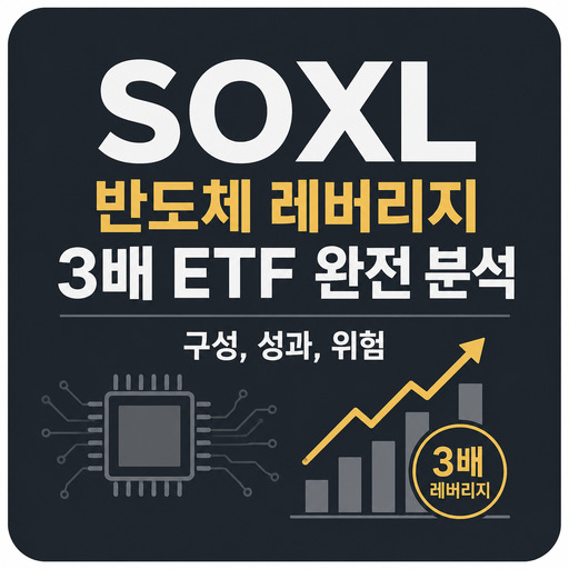 SOXL-반도체-레버리지-3배-ETF-완전-분석-구성-성과-위험.jpg