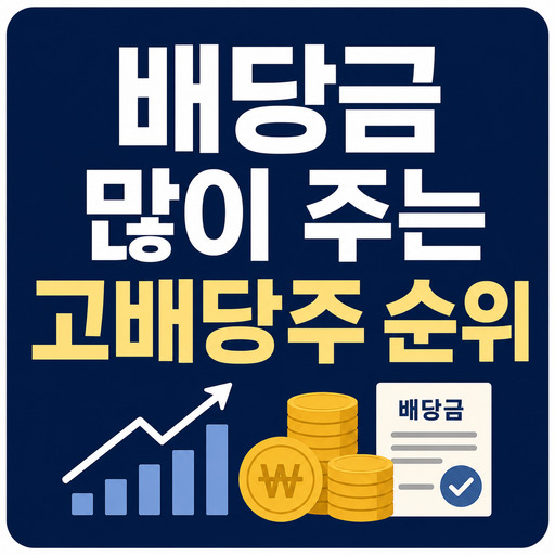 배당금-많이-주는-고배당주-순위.jpg