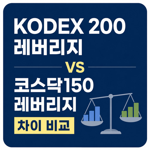 KODEX 200 레버리지-vs-코스닥150-레버리지-차이-비교.jpg