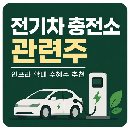 전기차-충전소-관련주-인프라-확대-수혜주-추천.jpg