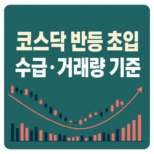 코스닥-반등-초입을-찾는-수급과-거래량-기준.jpg