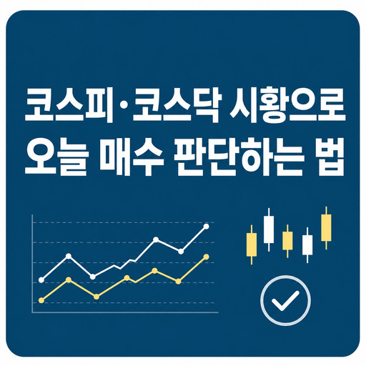 코스피·코스닥-시황으로-오늘-매수-판단하는-법.jpg