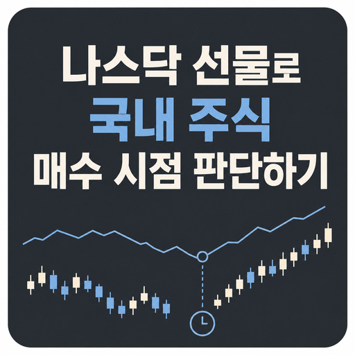 나스닥-선물로-국내-주식-매수-시점-판단하기.jpg
