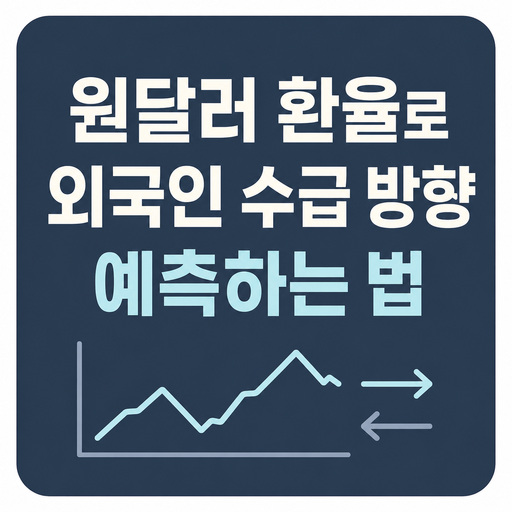 원달러-환율로-외국인-수급-방향-예측하는-법.jpg