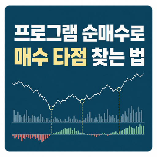 프로그램-순매수로-주식-매수-타점-찾는-방법.jpg