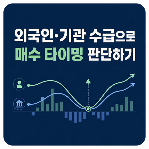 외국인·기관-수급으로-매수-타이밍-판단하는-법.jpg