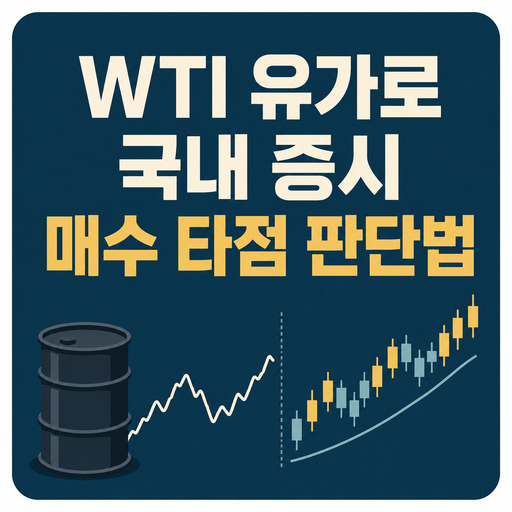 WTI-유가로-국내-증시-매수-타점-판단하는-법.jpg