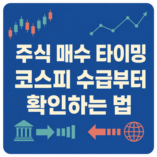 주식-매수-타이밍-코스피-수급부터-확인하는-법.jpg