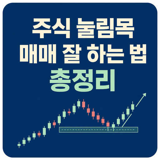 주식-눌림목-매매-잘-하는-방법-총정리.jpg