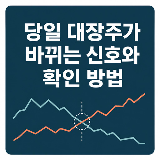 당일-대장주가-바뀌는-신호와-확인-방법.jpg