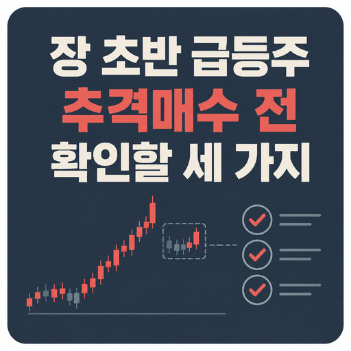 장-초반-급등주-추격매수-전-확인할-세-가지.jpg