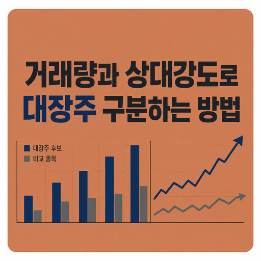 거래량과-상대강도로-대장주-구분하는-방법.jpg