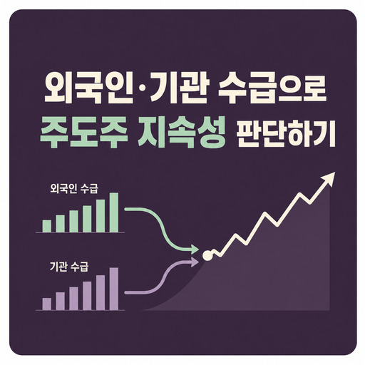 외국인·기관-수급으로-주도주-지속성-판단하기.jpg