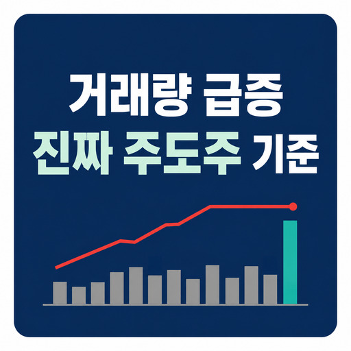 거래량-급증-종목에서-진짜-주도주-찾는-기준.jpg