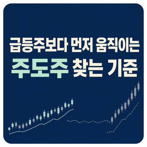 급등주보다-먼저-움직이는-주도주-찾는-기준.jpg
