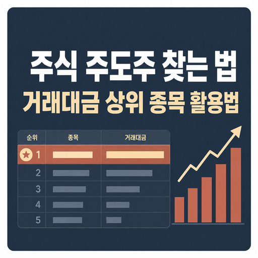 주식-주도주-찾는-법-거래대금-상위-종목-활용법.jpg