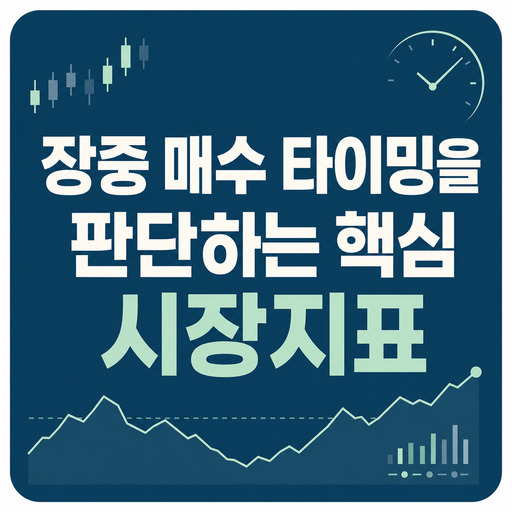 장중-매수-타이밍을-판단하는-핵심-시장지표.jpg