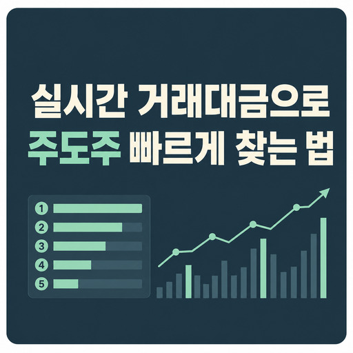 실시간-거래대금으로-주도주-빠르게-찾는-법.jpg