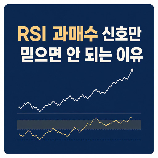 RSI-과매수-신호만-믿으면-안-되는-이유.jpg