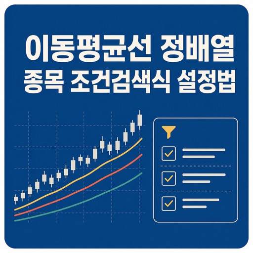 이동평균선-정배열-종목-조건검색식-설정법.jpg