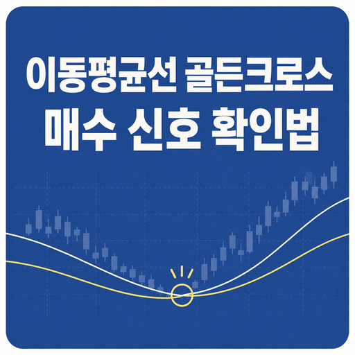이동평균선-골든크로스-매수-신호-확인법.jpg