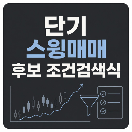 단기-스윙매매-후보를-찾는-조건검색식.jpg