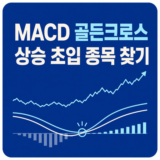 MACD-골든크로스로-상승-초입-종목-찾기.jpg