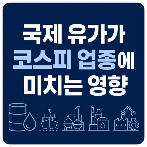 국제-유가가-코스피-업종에-미치는-영향.jpg