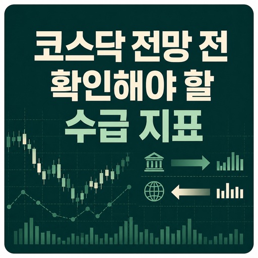 코스닥-전망-전에-확인해야-할-수급-지표.jpg