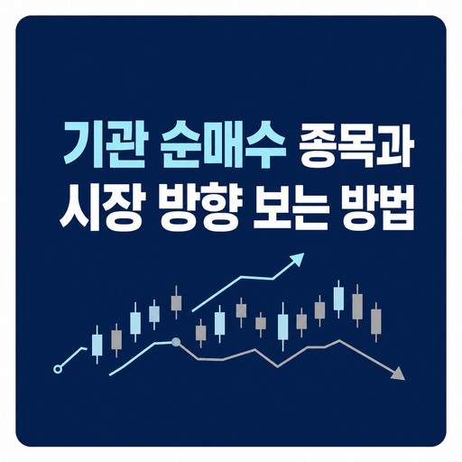 기관-순매수-종목과-시장-방향-보는-방법.jpg