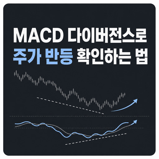 MACD-다이버전스로-주가-반등-확인하는-법.jpg
