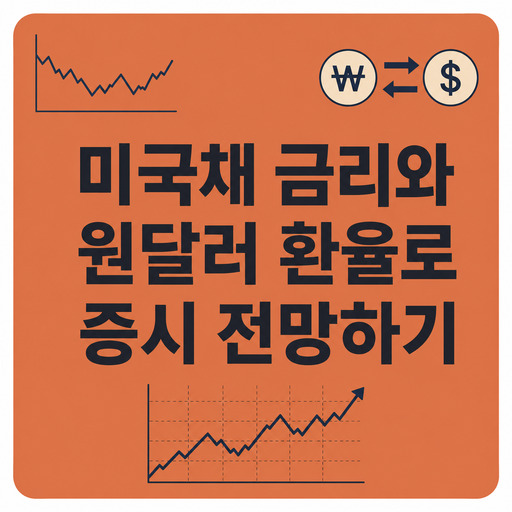 미국채-금리와-원달러-환율로-증시-전망하기.jpg