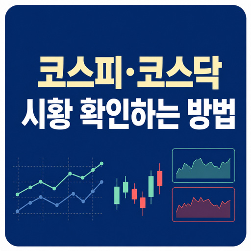 코스피·코스닥-시황-확인하는-방법-정리.jpg