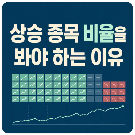 주식-시황에서-상승-종목-비율을-봐야-하는-이유.jpg